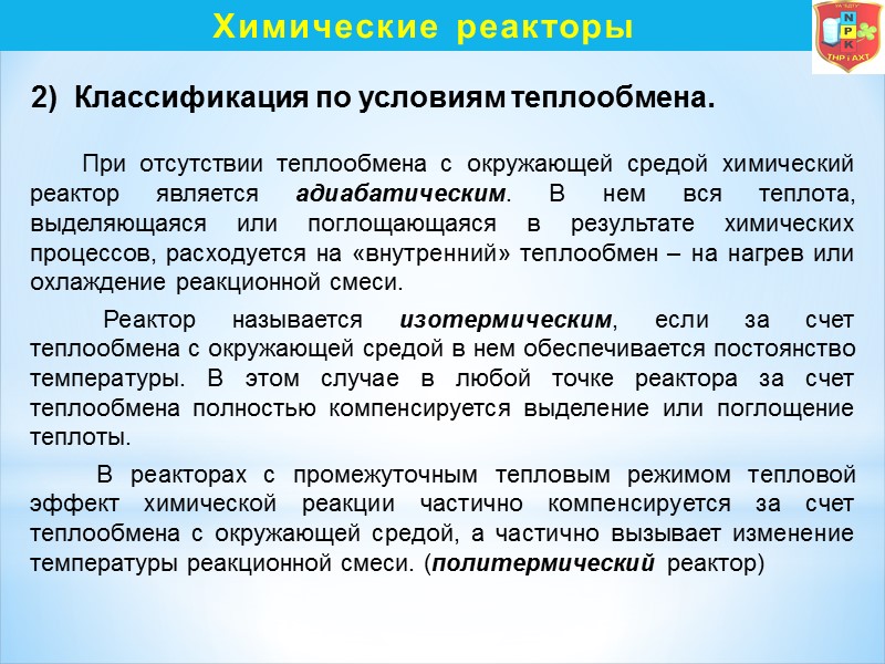 Химические реакторы           При отсутствии